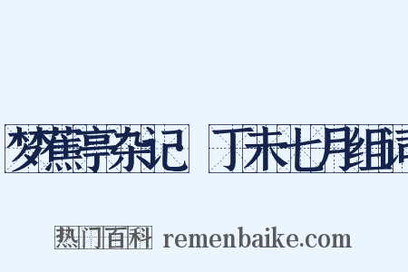 梦蕉亭杂记·丁未七月组词是什么意思的图片